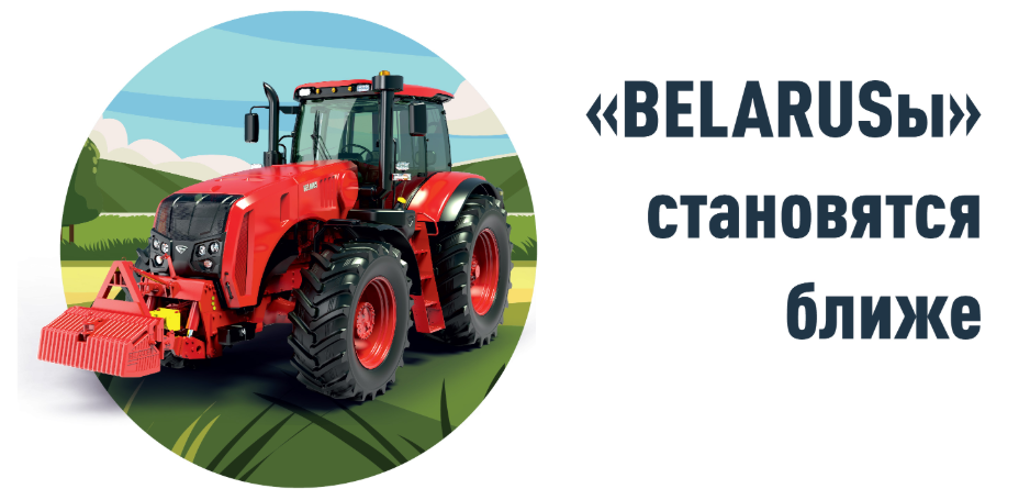 <Belarus'ы становятся ближе