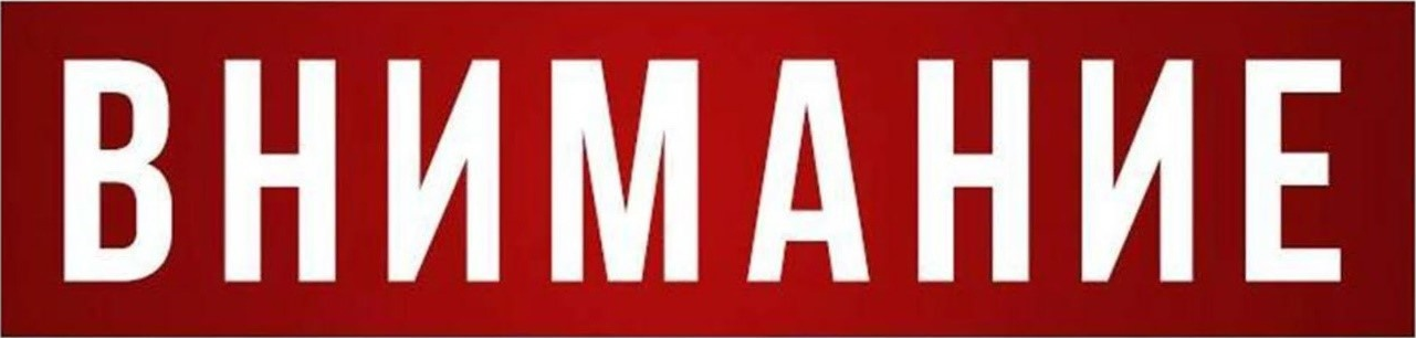 Внимание!